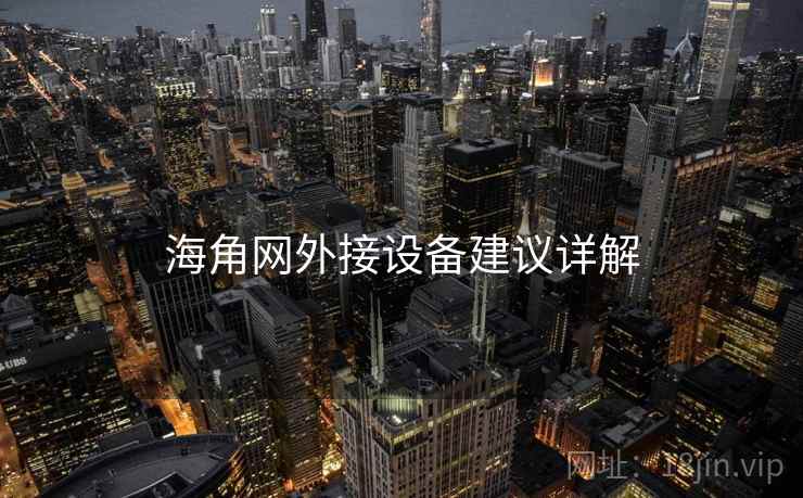 海角网外接设备建议详解 海角网外接设备建议详解