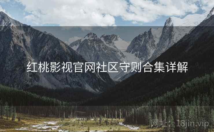 红桃影视官网社区守则合集详解